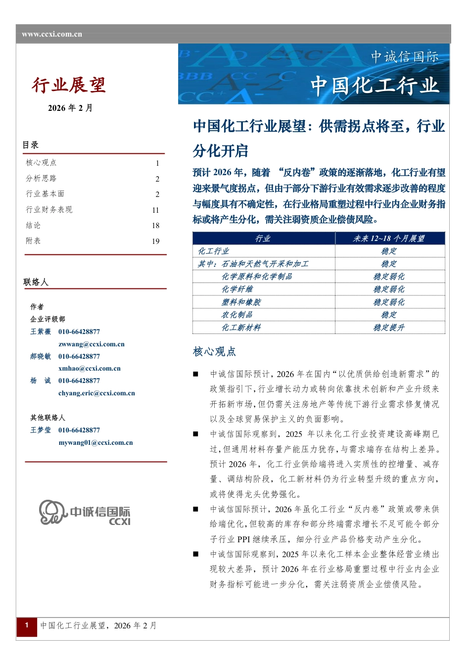 中诚信国际:中国化工行业展望:供需拐点将至,行业分化开启_第1页