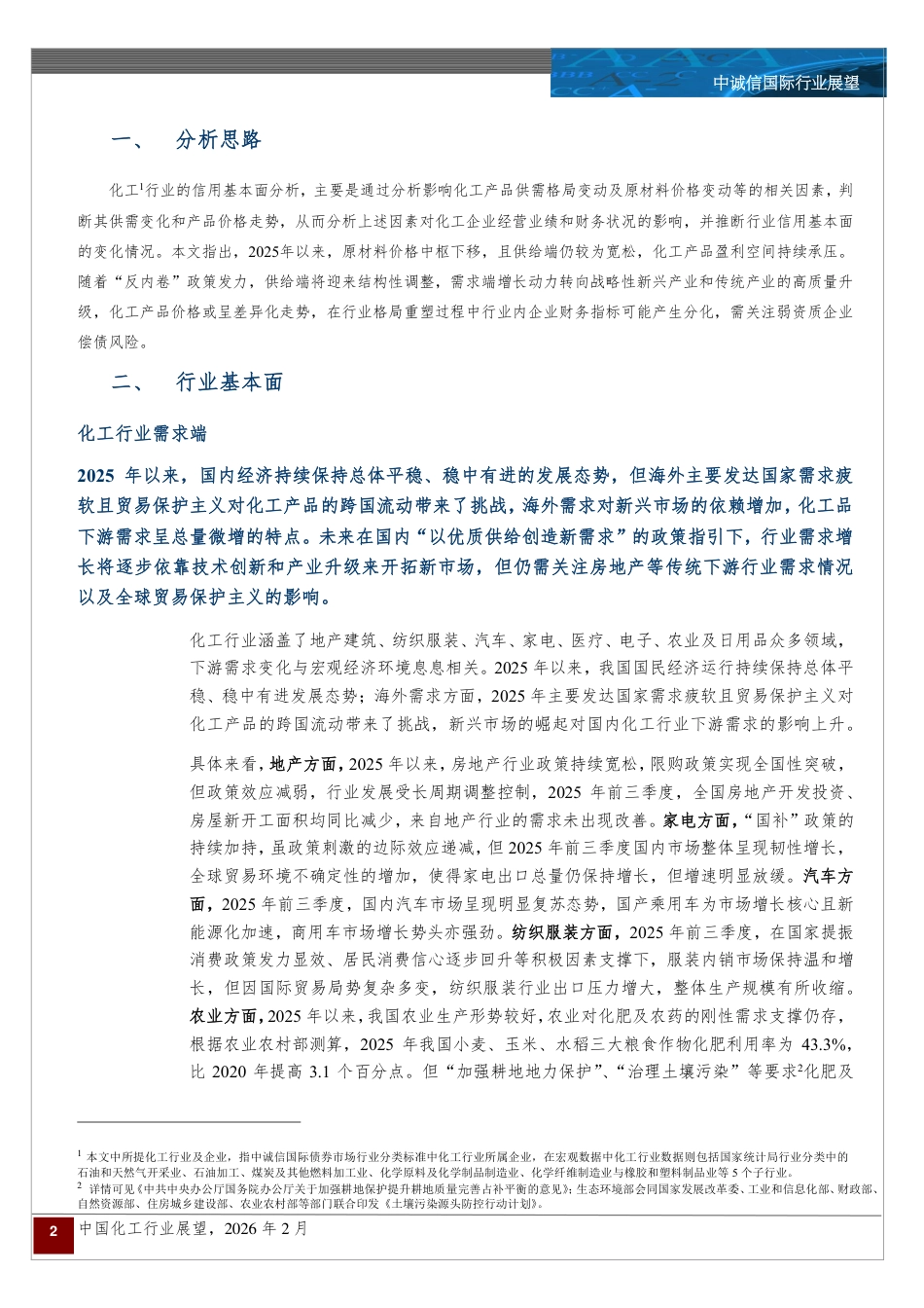 中诚信国际:中国化工行业展望:供需拐点将至,行业分化开启_第2页