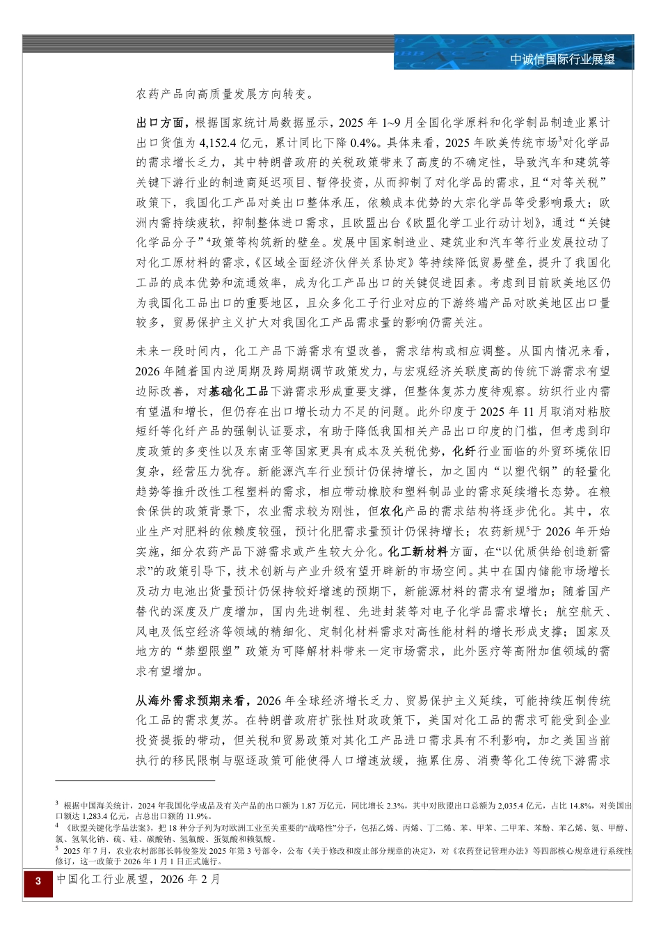 中诚信国际:中国化工行业展望:供需拐点将至,行业分化开启_第3页