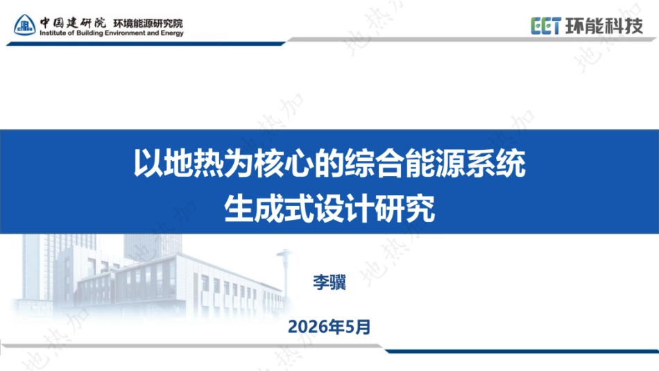 中国建研院PPT：以地热为核心的综合能源系统生成式设计研究_第1页