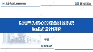 中国建研院PPT：以地热为核心的综合能源系统生成式设计研究