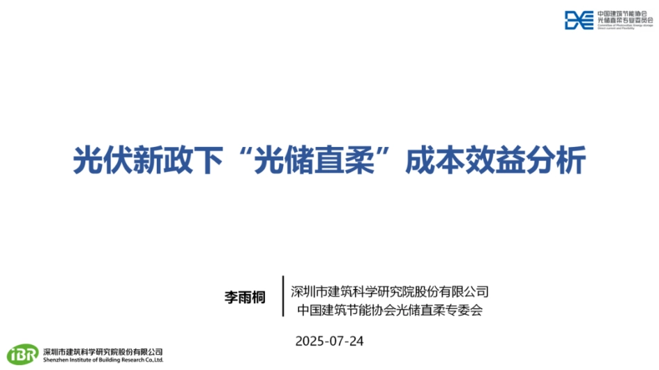 中国建筑节能协会PPT:光伏新政下“光储直柔”成本效益分析_第1页