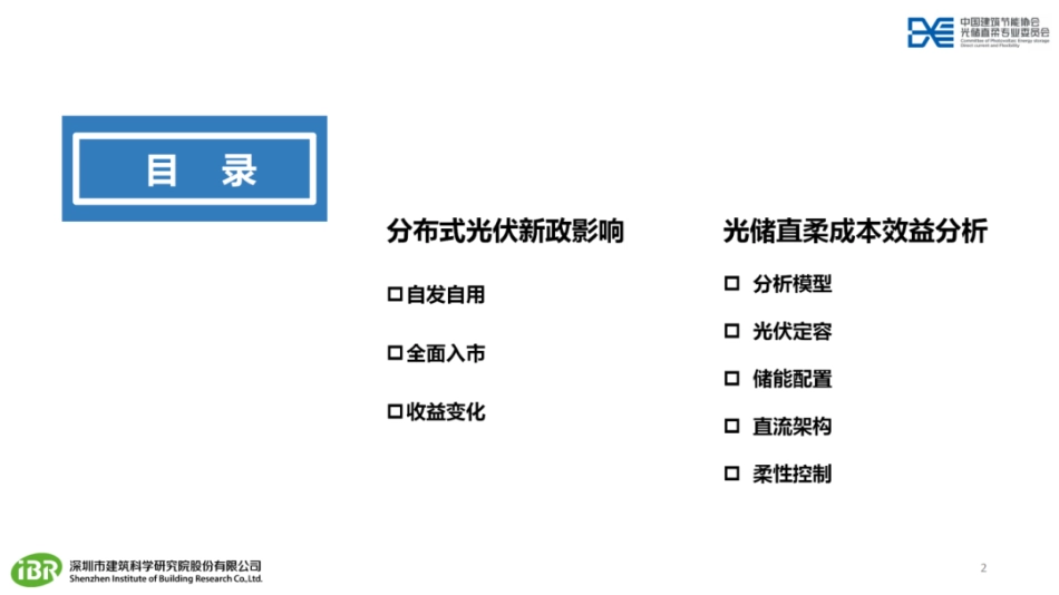 中国建筑节能协会PPT:光伏新政下“光储直柔”成本效益分析_第2页