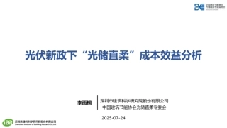 中国建筑节能协会PPT：光伏新政下“光储直柔”成本效益分析