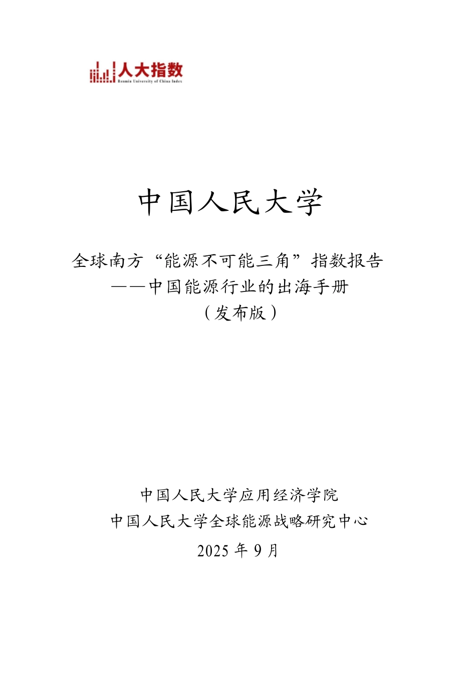 中国人民大学：全球南方“能源不可能三角”指数报告——中国能源行业的出海手册 (1)_第1页