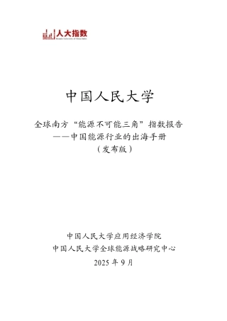 中国人民大学：全球南方“能源不可能三角”指数报告——中国能源行业的出海手册 (1)