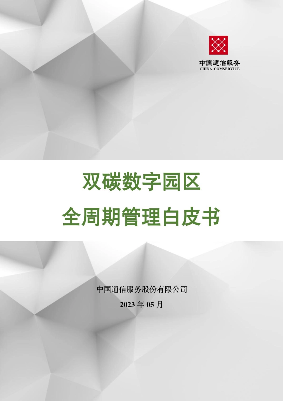 中国通服：双碳数字园区全周期管理白皮书_第1页