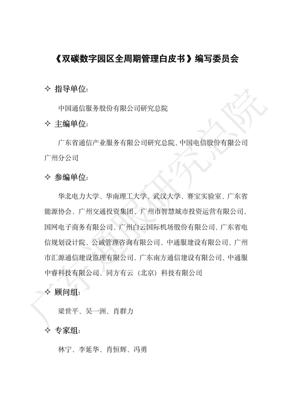 中国通服：双碳数字园区全周期管理白皮书_第2页