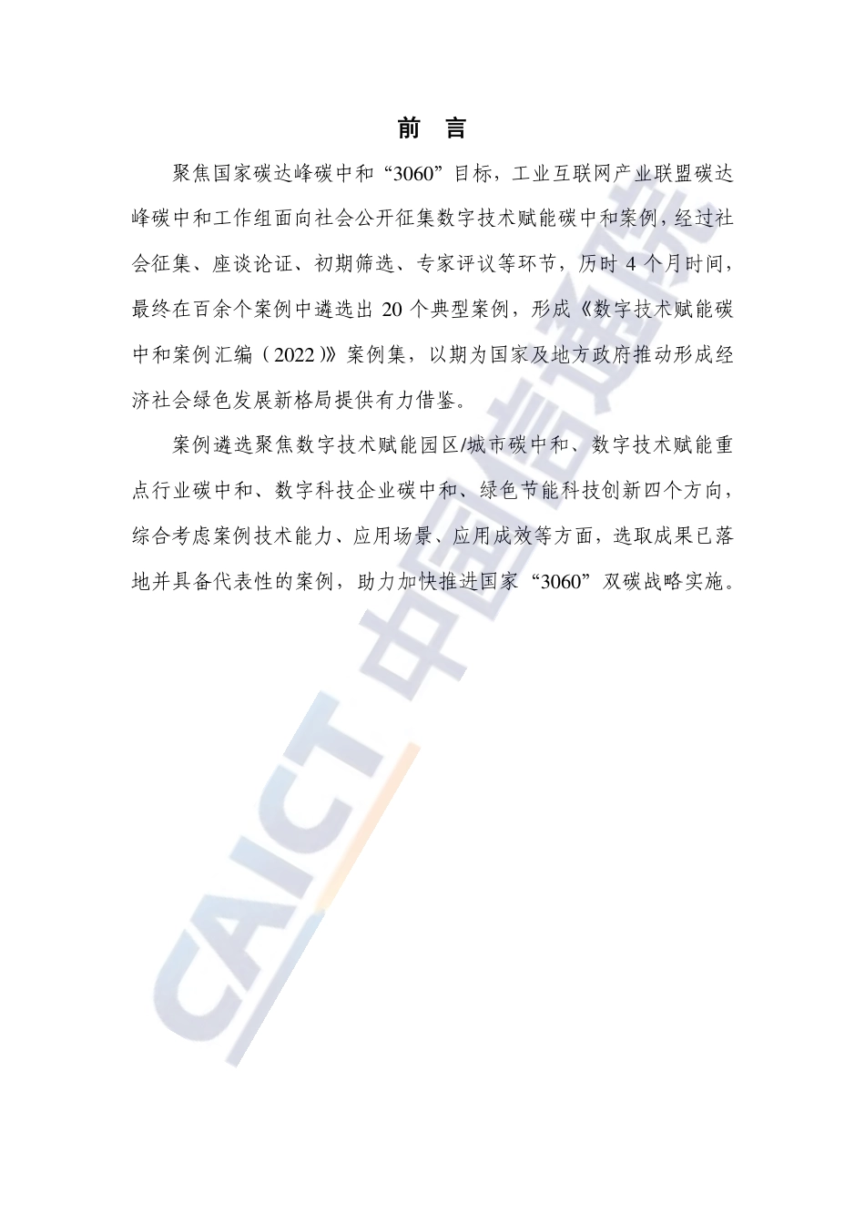 中国信通院:数字技术赋能碳中和案例_第3页