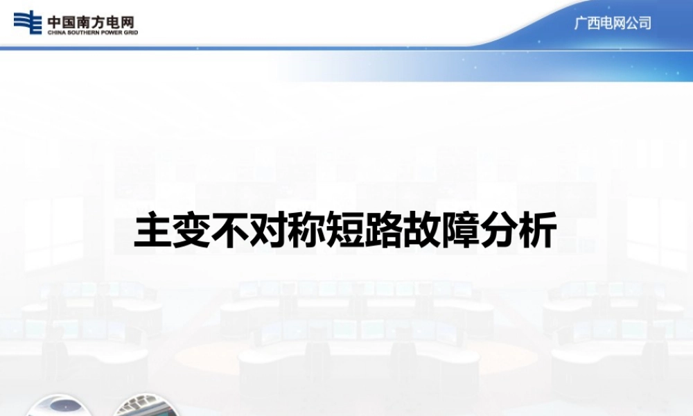 主变不对称短路故障分析