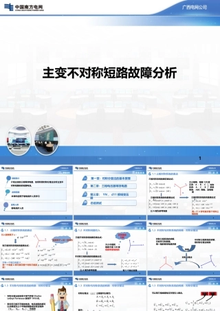 主变不对称短路故障分析