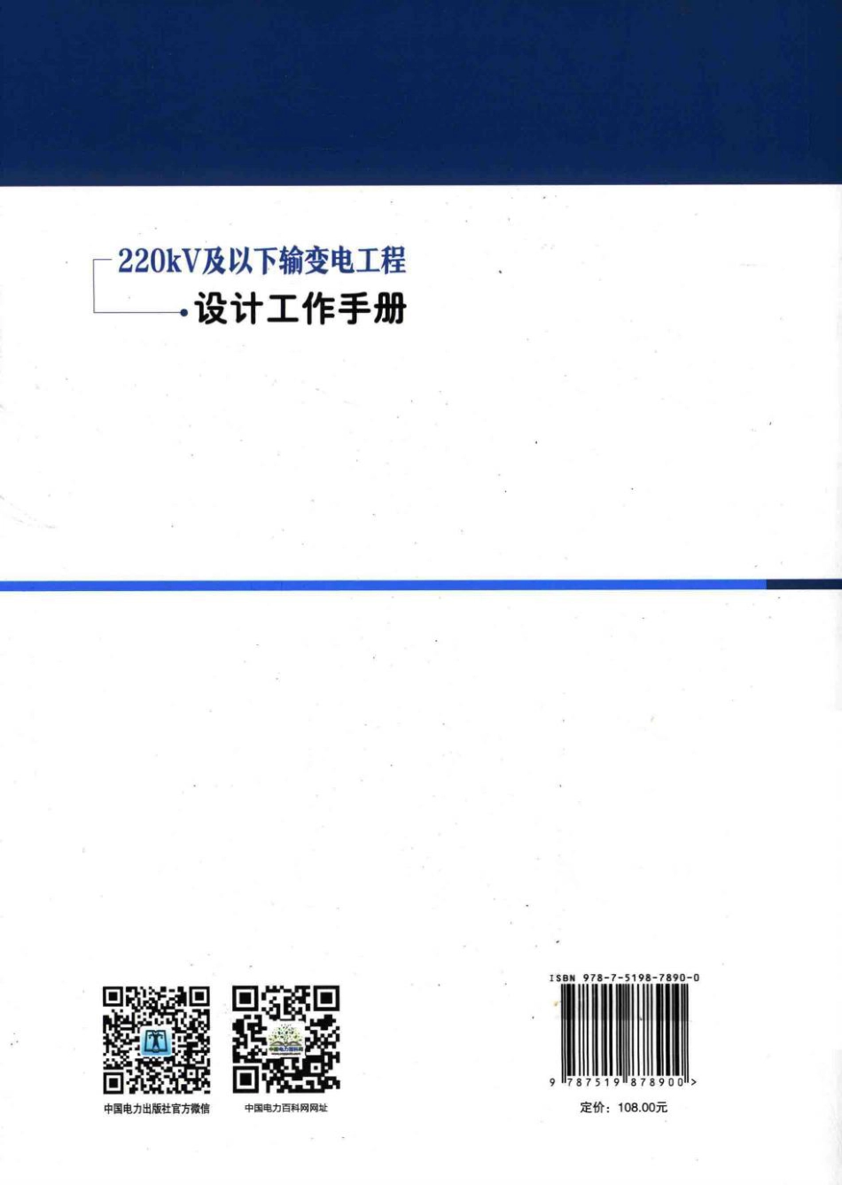 220kV及以下输变电工程设计手册_第2页