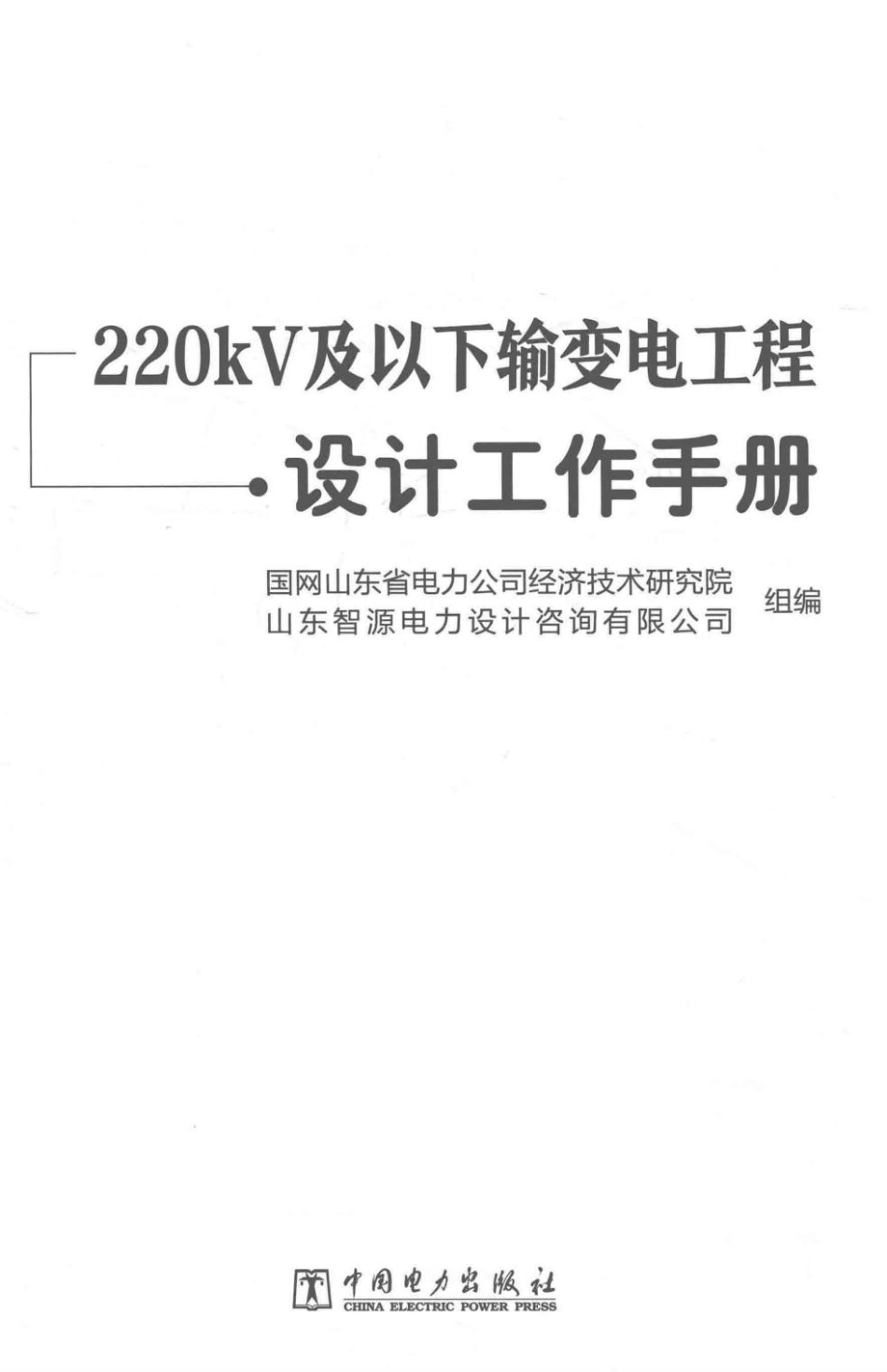 220kV及以下输变电工程设计手册_第3页