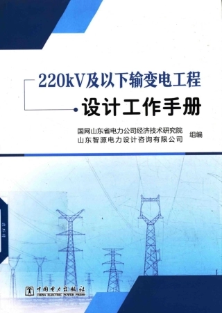 220kV及以下输变电工程设计手册