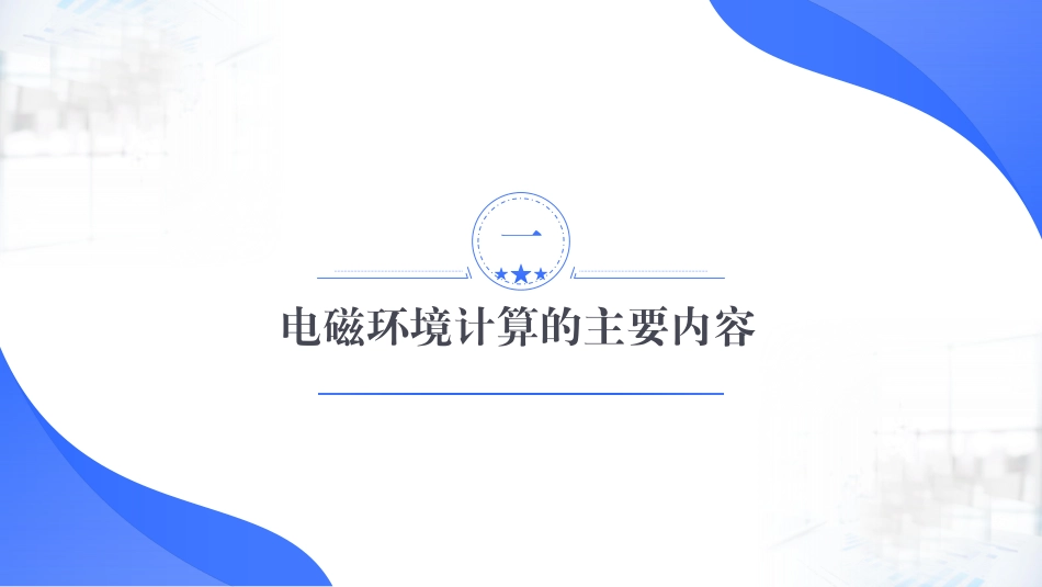 2026最新架空输电线路电磁环境计算汇编课件_第2页
