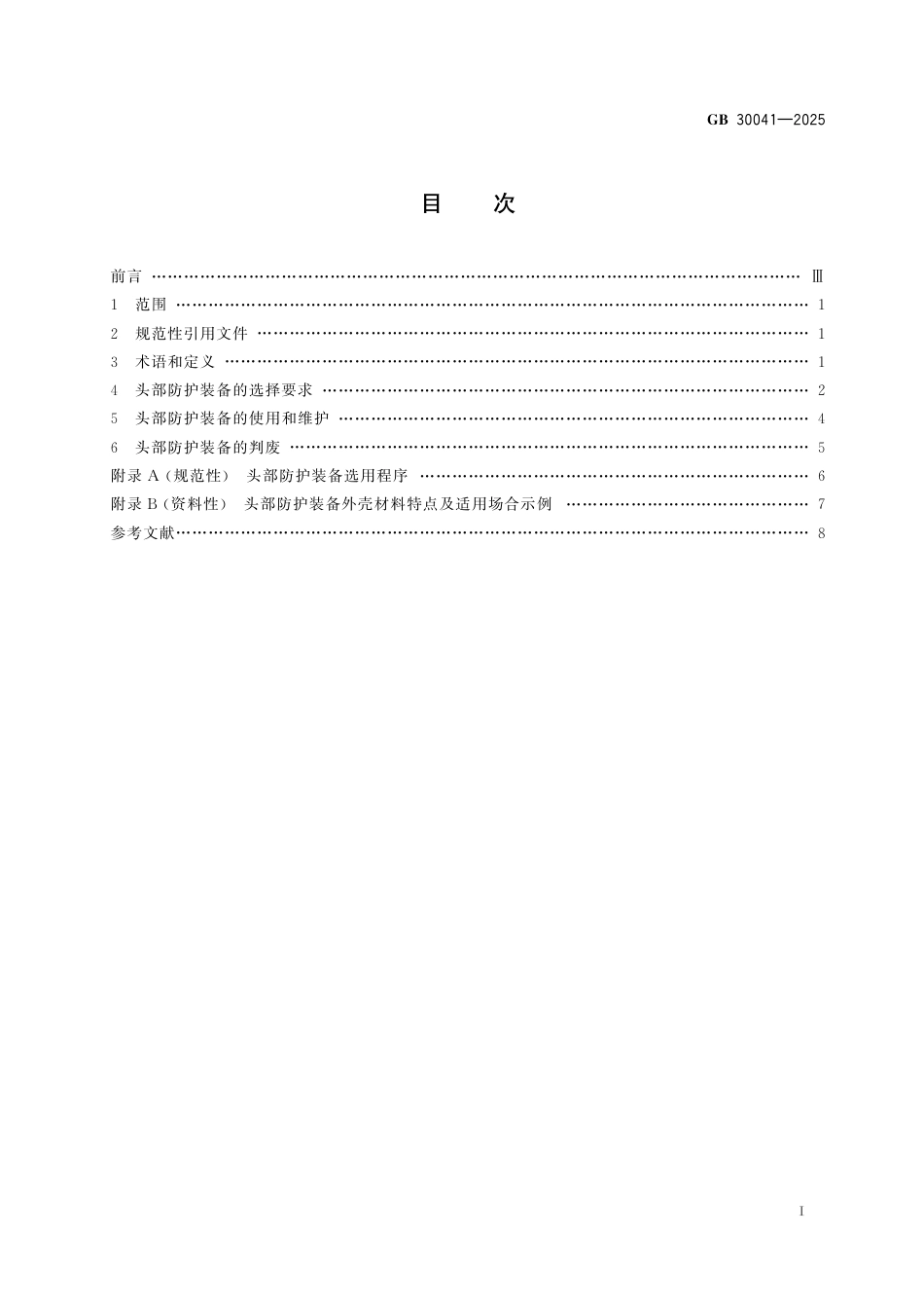 GB 30041-2025 头部防护装备的选择、使用和维护_第3页