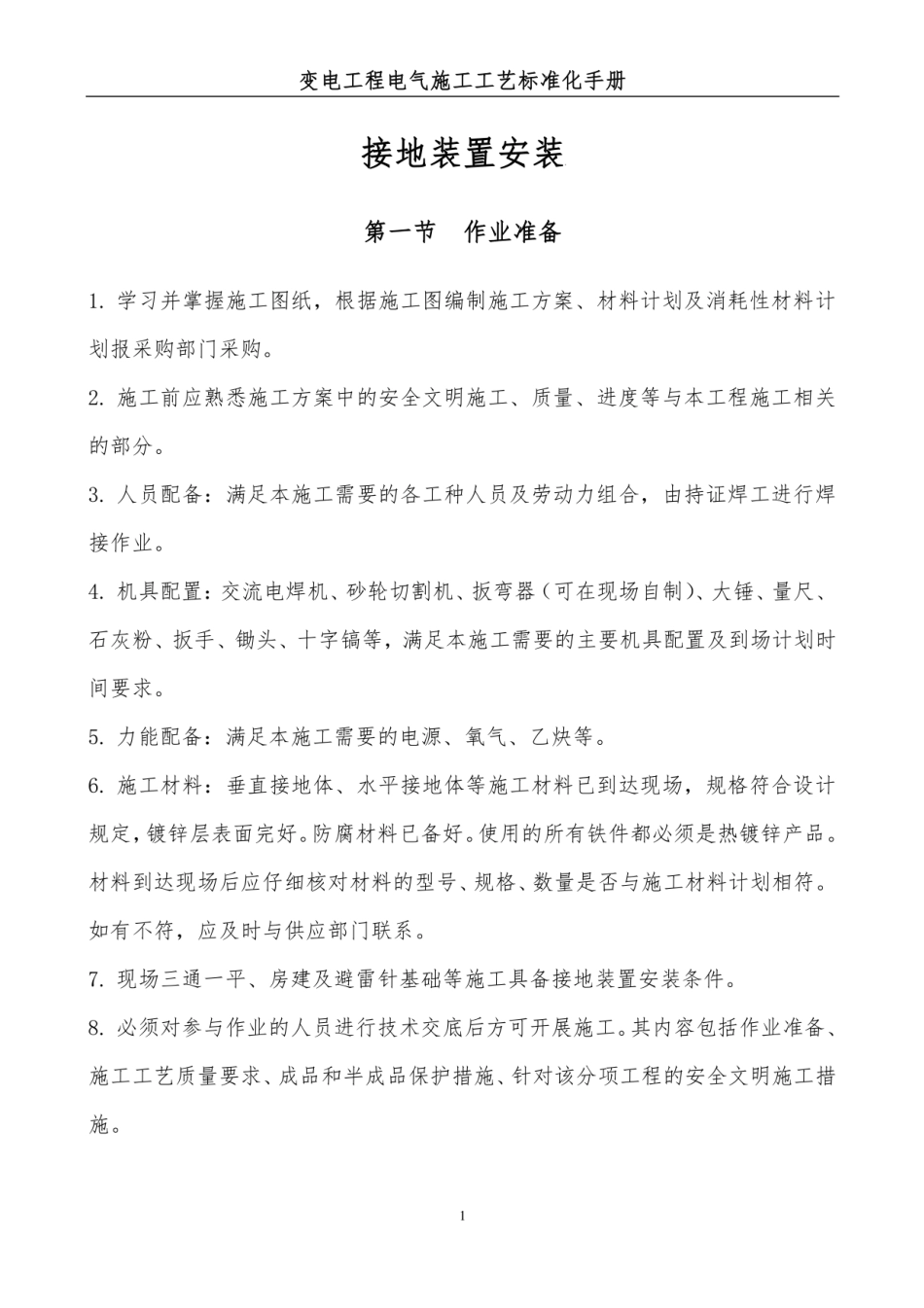 变电工程电气施工工艺标准化手册-接地装置安装 (1)_第2页