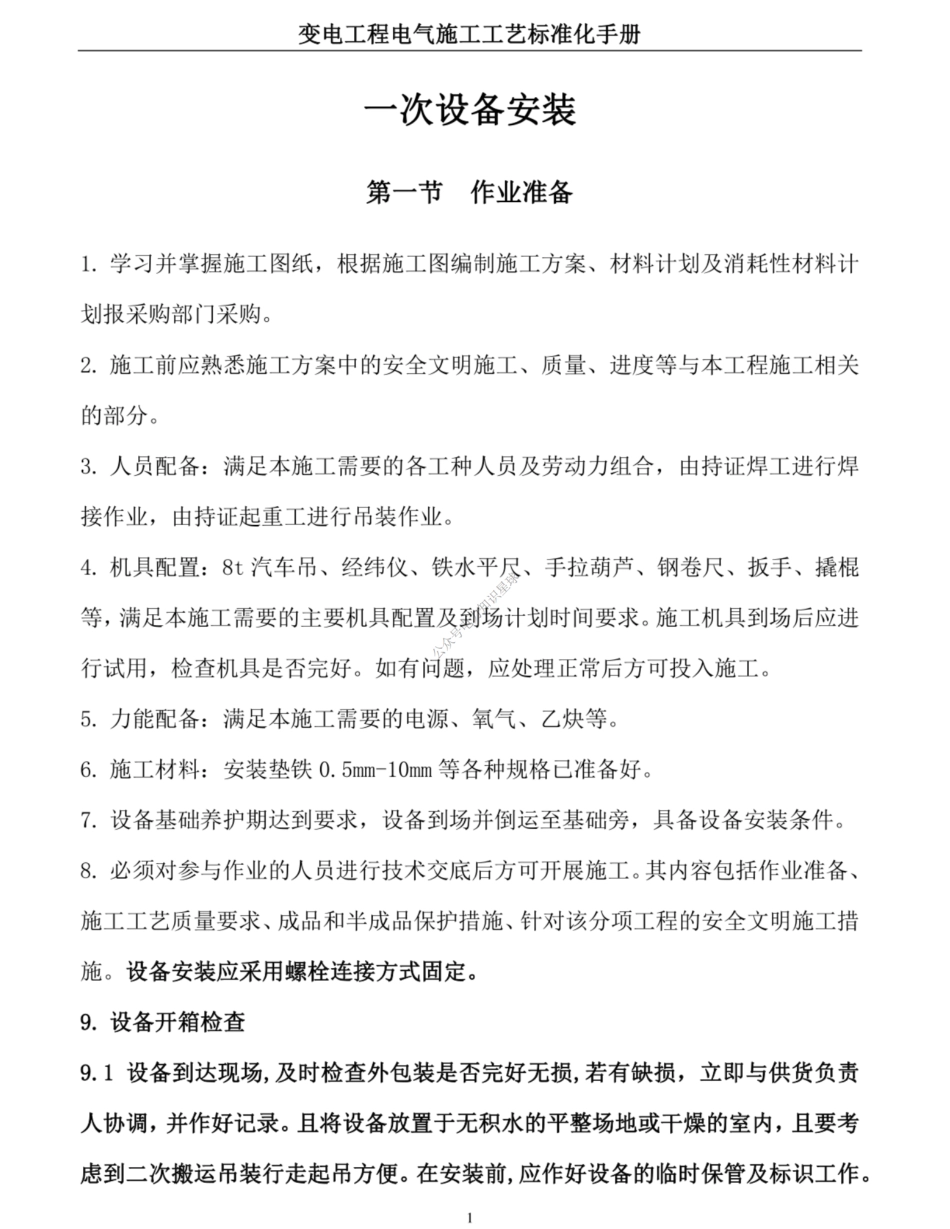 变电一次设备安装施工工艺标准化手册_第2页