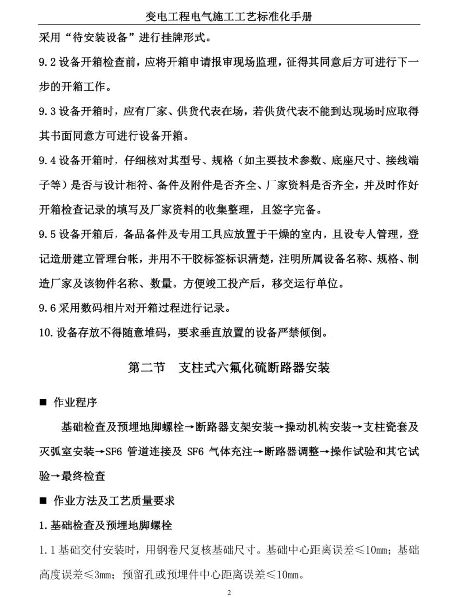 变电一次设备安装施工工艺标准化手册_第3页