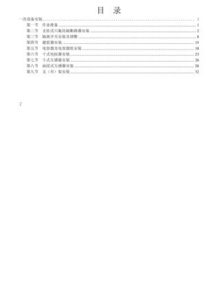 变电一次设备安装施工工艺标准化手册