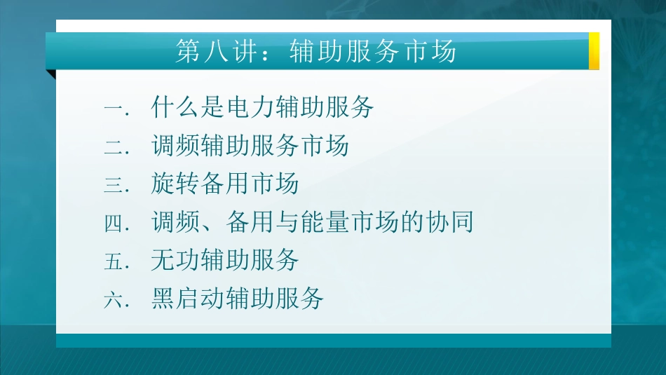 第八讲：辅助服务市场_第1页