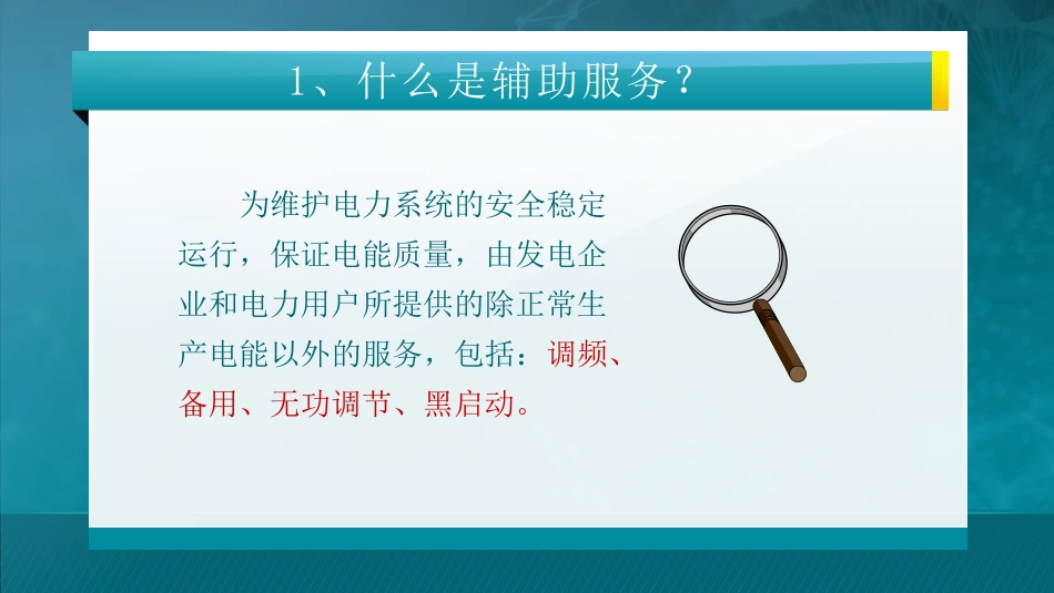 第八讲：辅助服务市场_第3页