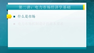 第二讲：电力市场经济学基础