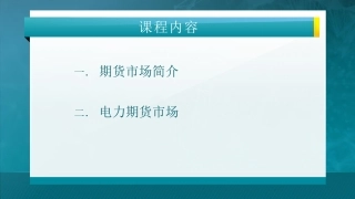 第七讲：期货市场