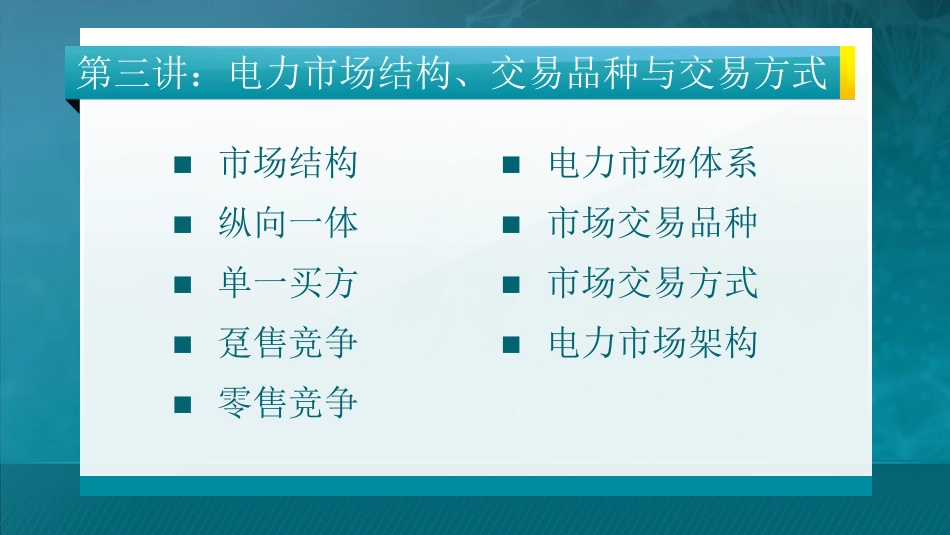 第三讲：电力市场结构、交易品种与交易方式_第1页