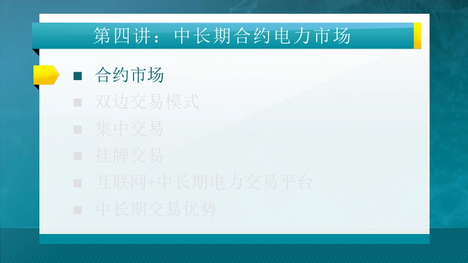 第四讲：中长期合约电力市_第1页