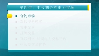 第四讲：中长期合约电力市