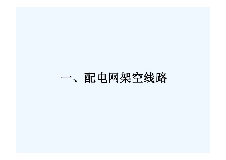 配电网架空、电缆、开关、变压器与防雷要点培训课件 _第2页
