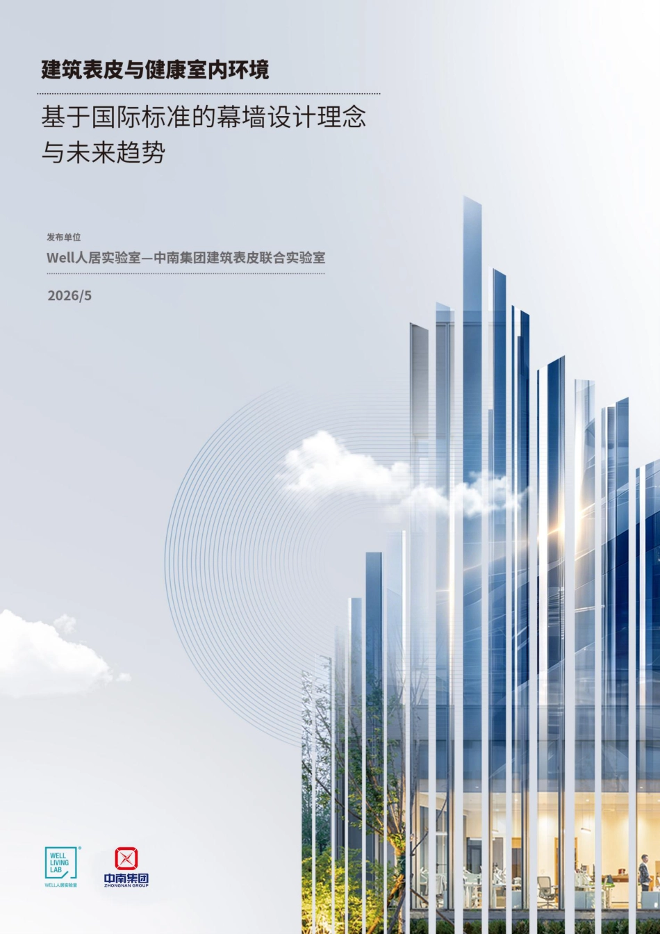 中南集团：建筑表皮与健康室内环境——基于国际标准的幕墙设计理念与未来趋势_第1页
