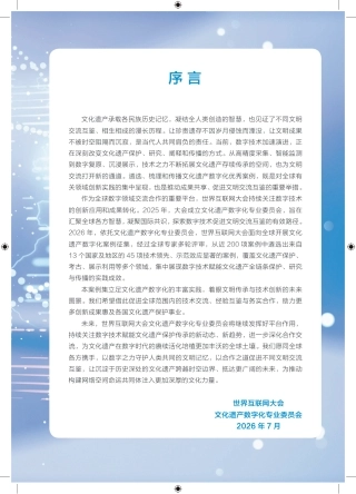 世界互联网大会：世界互联网大会文化遗产数字化案例集（2026）