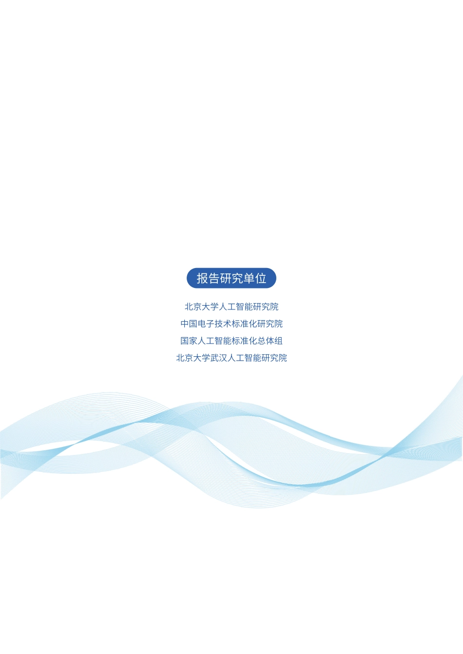 北京大学：智能体伦理治理研究报告（摘要版）_第2页