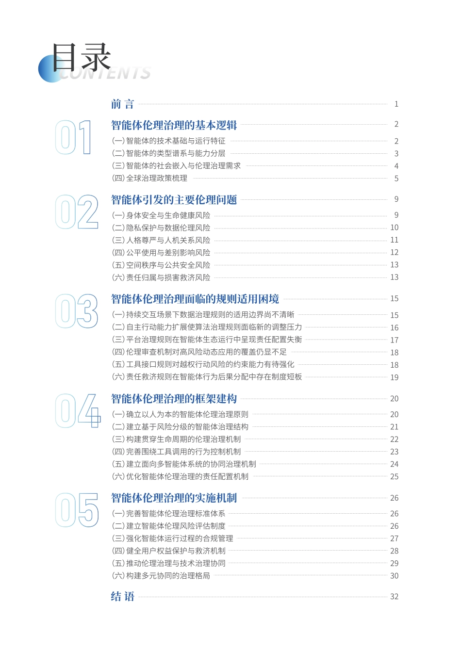 北京大学：智能体伦理治理研究报告（摘要版）_第3页