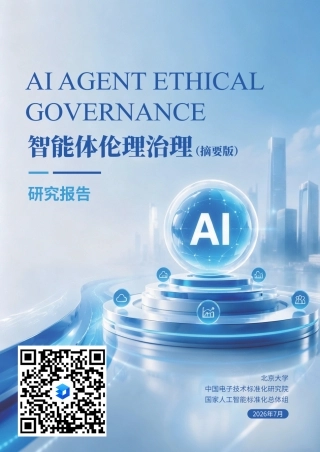 北京大学：智能体伦理治理研究报告（摘要版）