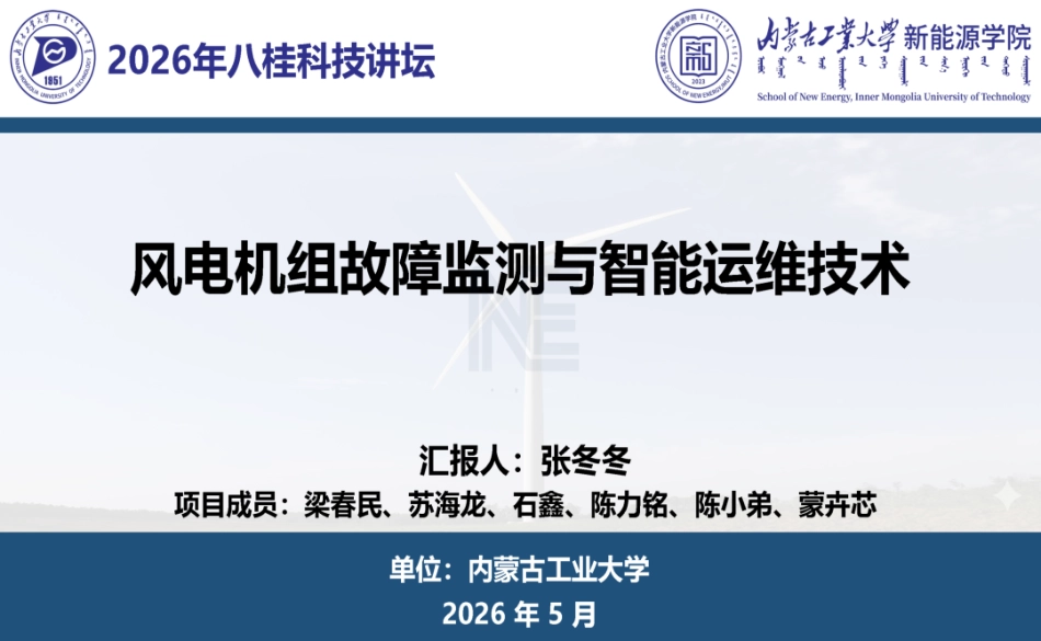 内蒙古工业大学PPT：风电机组故障监测与智能运维技术_第1页