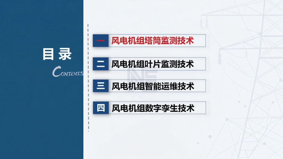内蒙古工业大学PPT：风电机组故障监测与智能运维技术_第2页