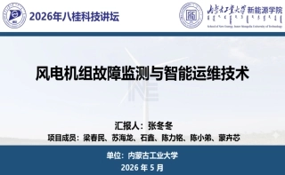 内蒙古工业大学PPT：风电机组故障监测与智能运维技术
