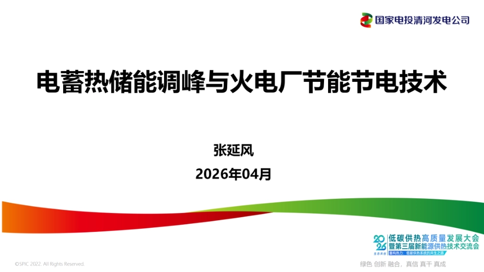 国家电投PPT：电蓄热储能调峰与火电厂节能节电技术_第1页
