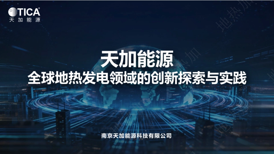 天加能源PPT：全球地热发电领域的创新探索与实践_第1页