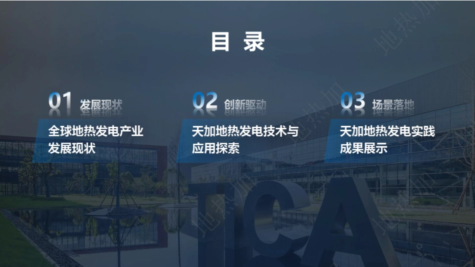 天加能源PPT：全球地热发电领域的创新探索与实践_第3页
