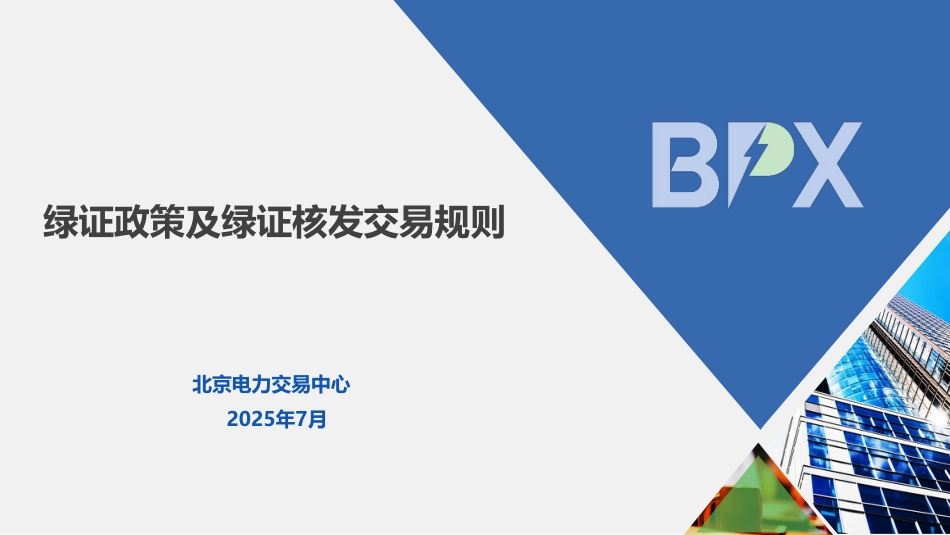 绿证政策及绿证交易规则_第1页