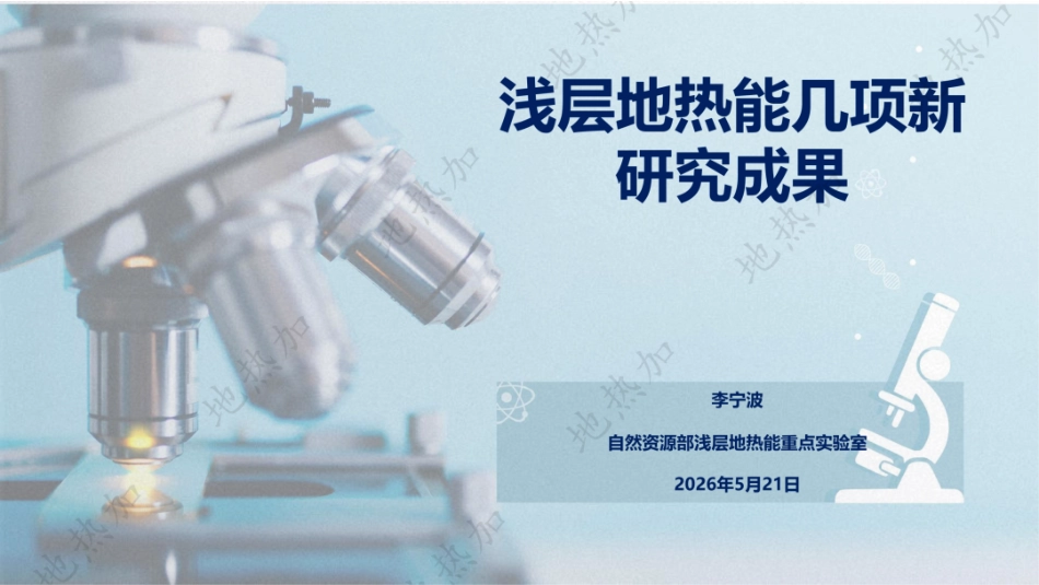 自然资源部PPT：浅层地热能几项新研究成果_第1页