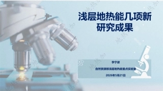自然资源部PPT：浅层地热能几项新研究成果
