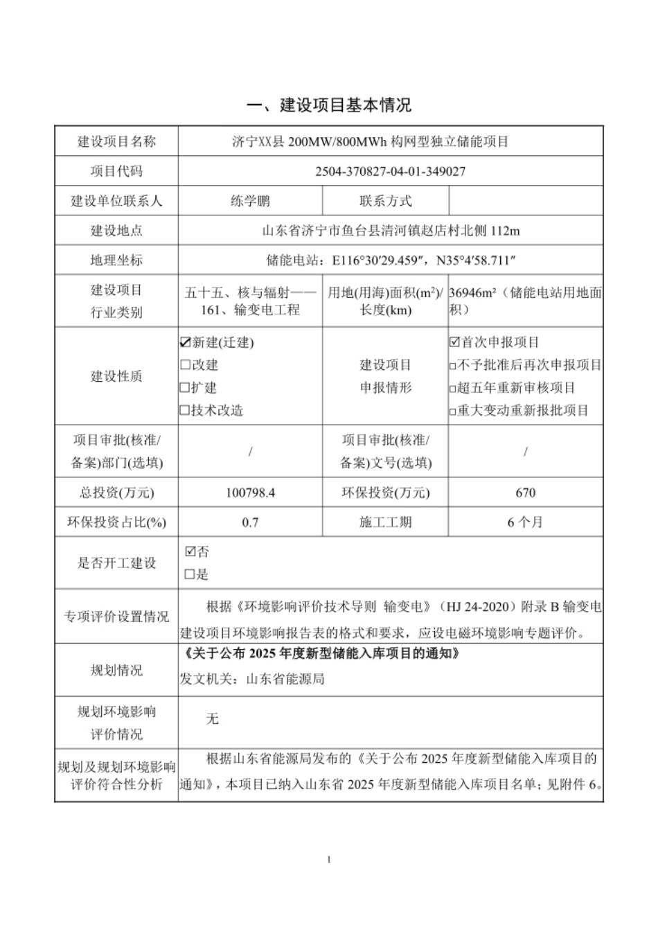 济宁XX县200MW 800MWh构网型独立储能项目_第1页