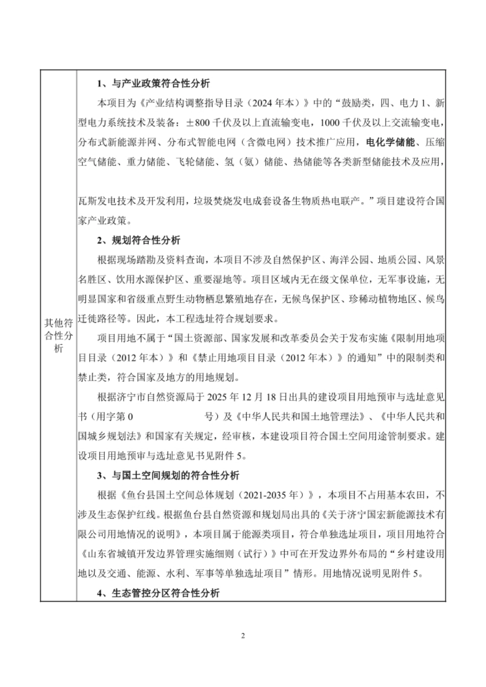 济宁XX县200MW 800MWh构网型独立储能项目_第2页