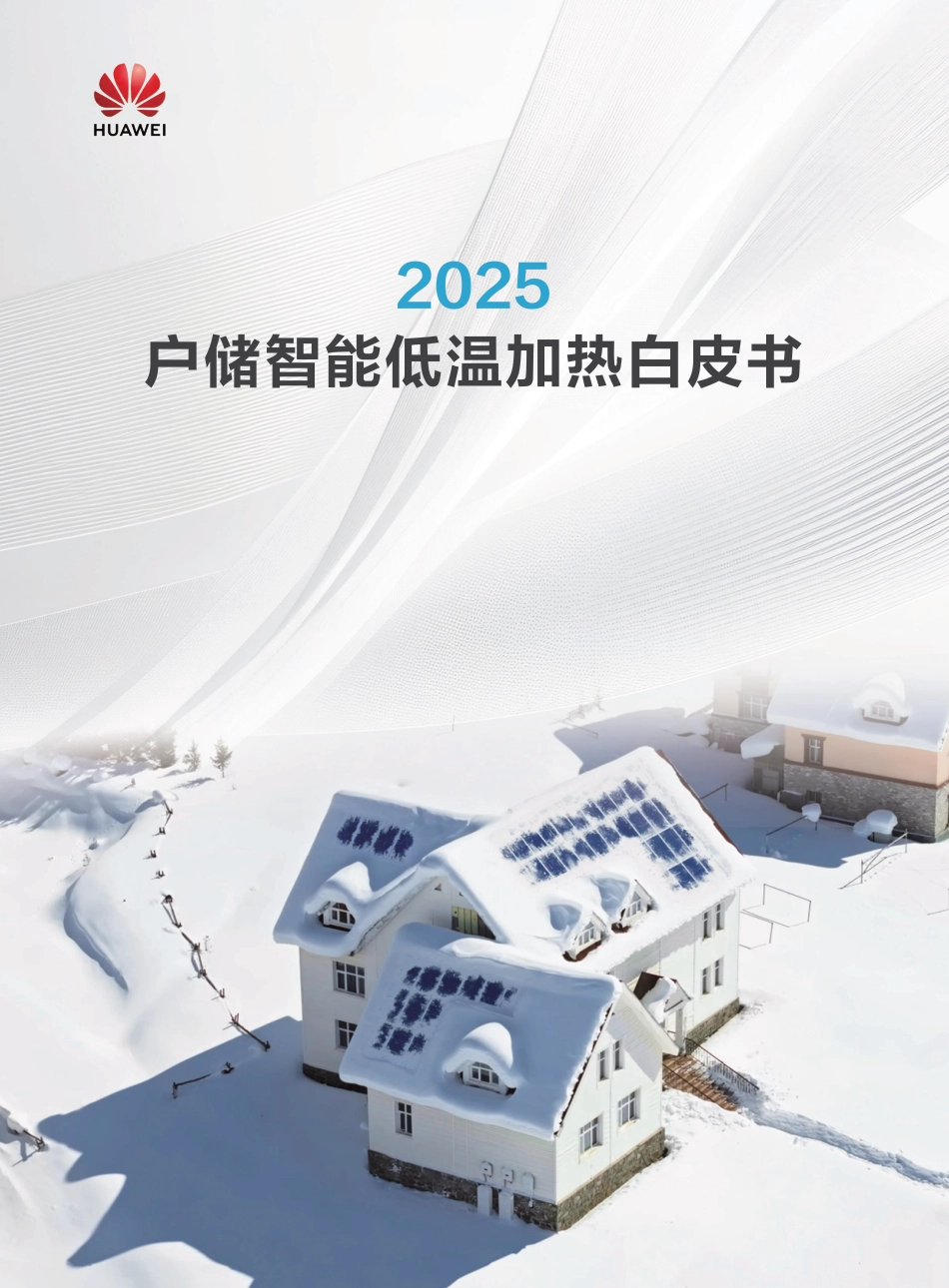 华为：2025户储智能低温加热白皮书_第1页