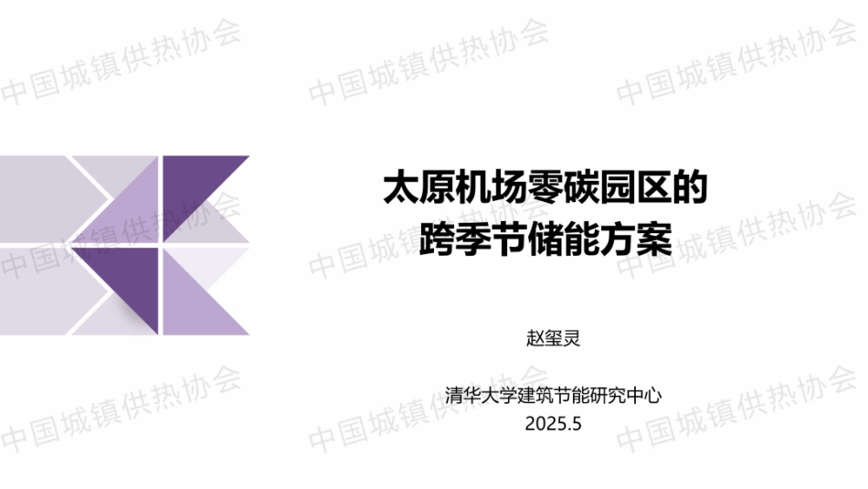 太原机场零碳园区的跨季节储能方案_第1页